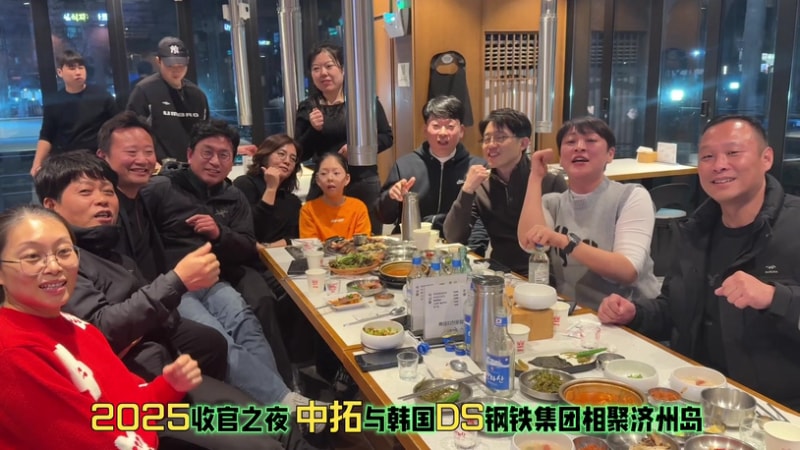 跨山海赴共赢之约！中拓与DS钢铁济州岛总结2025，冷弯成型技术新征程