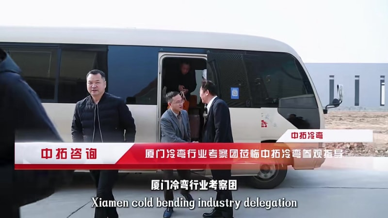 聚焦数字化转型 共话行业新未来｜厦门冷弯行业考察团莅临中拓冷弯参观指导