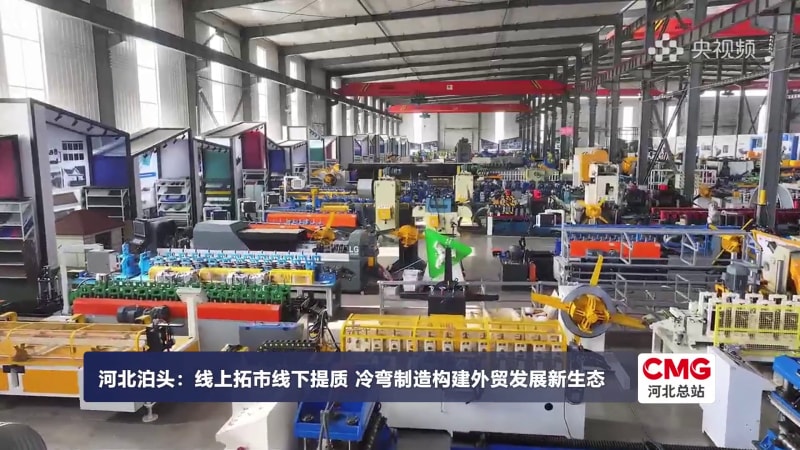 【央视频】河北泊头：线上拓市线下提质 冷弯制造激活外贸发展新动能